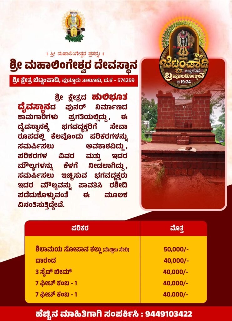 hulibhoota daivasthana reconstruction