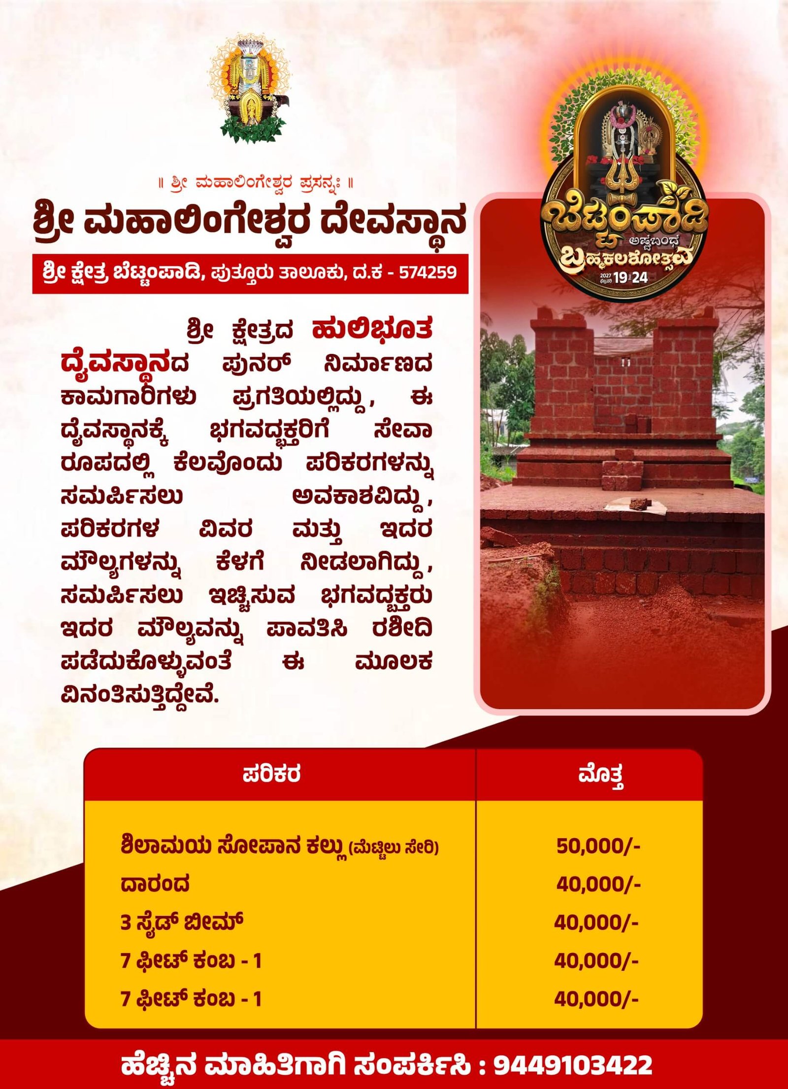 hulibhoota daivasthana reconstruction