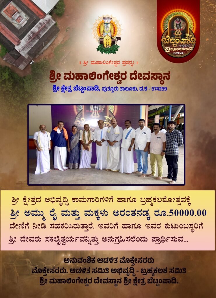 shri kshetrakke 50000 denige arandanadka ammu rai kudumba