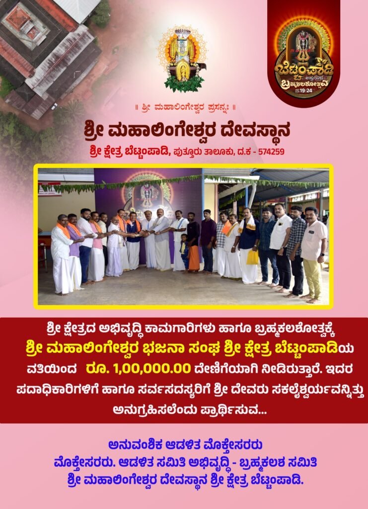 shri mahalingeshwara bhajana sangha donation