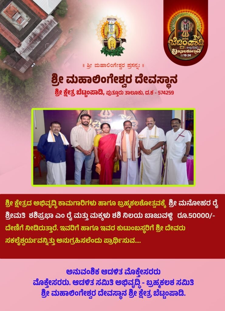 manohara rai donation bettampady temple