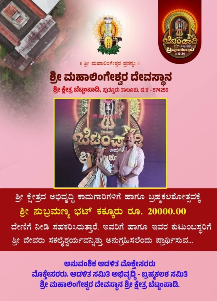 subramanya bhat kakkuru donation