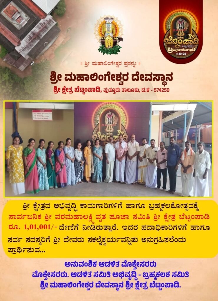varamahalakshmi samiti bettampady donation