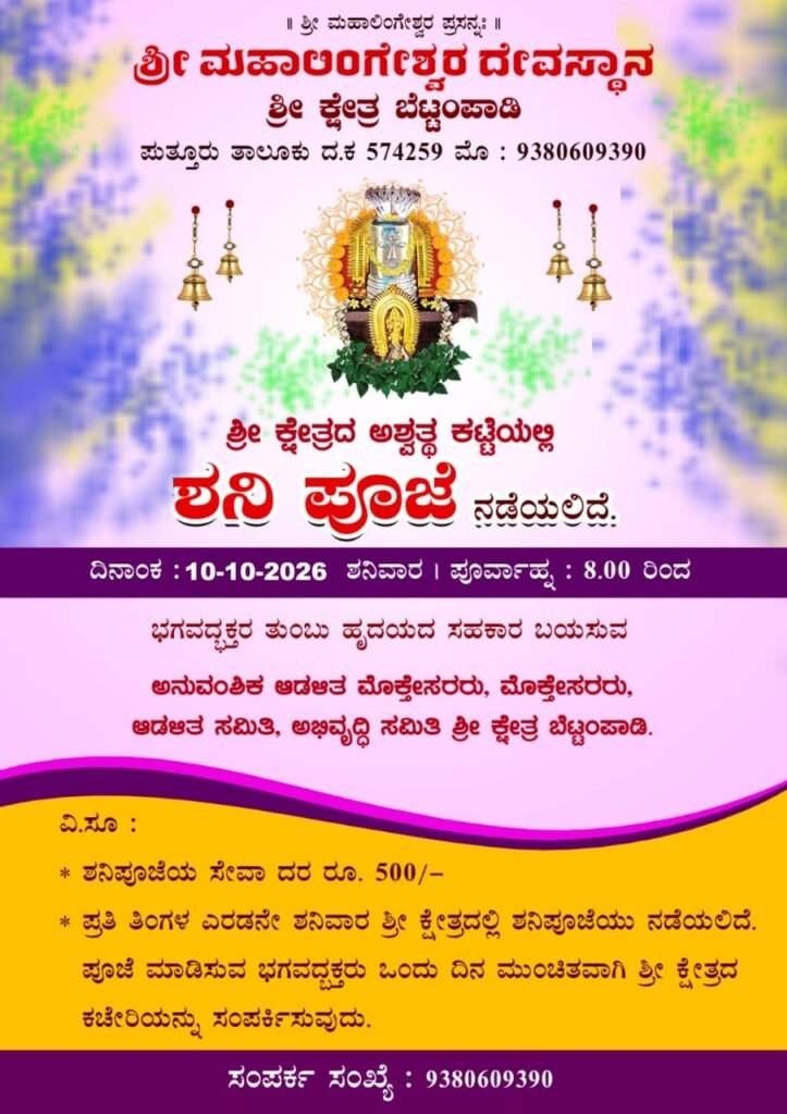 shri kshetra bettampady monthly shani pooja